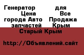 Генератор 24V 70A для Cummins › Цена ­ 9 500 - Все города Авто » Продажа запчастей   . Крым,Старый Крым